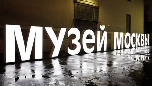 Музеи Москвы и Подмосковья: музей искусств, музеи-заповедники, изобразительных искусств, краеведческие, художественные, а также современные