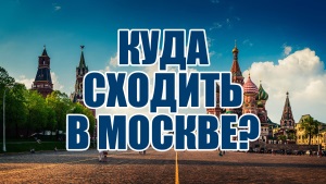 Экскурсия, выставки и фотоконкурс: куда сходить в Москве на выходных, 2 и 3 декабря